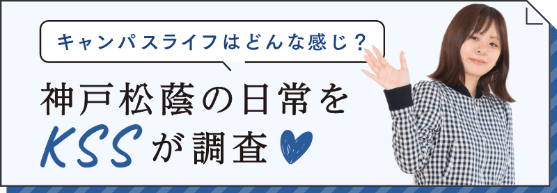 神戸松蔭の日常をKSSが調査
