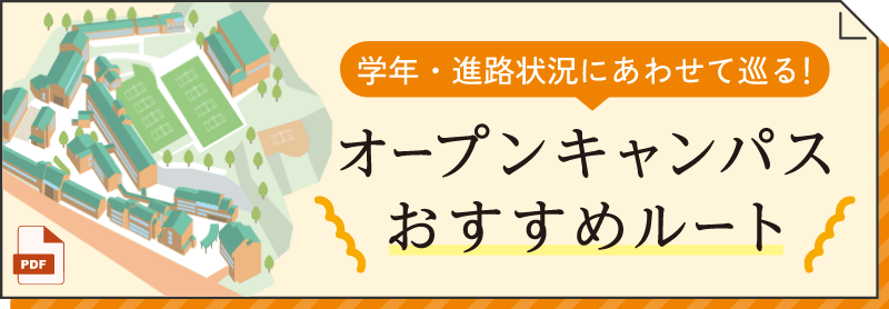 オープンキャンパスおすすめルート