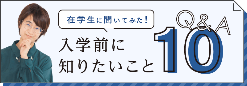 入学前に知りたいこと Q&A10