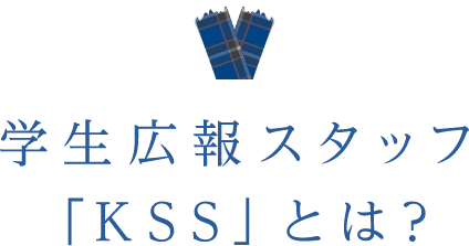 学生広報スタッフ「KSS」とは？
