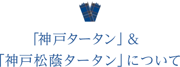 「神戸タータン」＆「神戸松蔭タータン」について