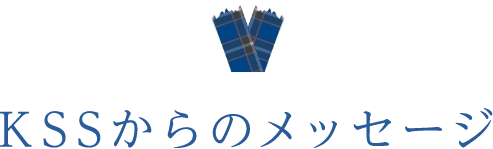 KSSからのメッセージ
