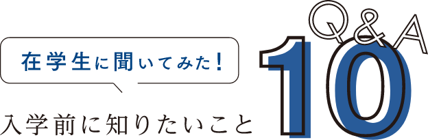 在学生に聞いてみた！入学前に知りたいことQ&A10