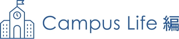 Campus Life 編