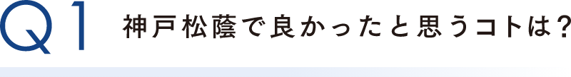 神戸松蔭で良かったと思うコトは？