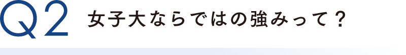 女子大ならではの強みって？