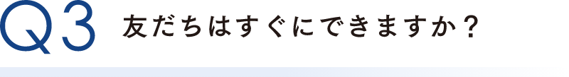 友だちはすぐにできますか？
