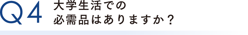 大学生活での必需品はありますか？