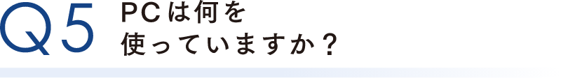 PCは何を使っていますか？
