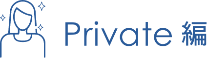 Private 編