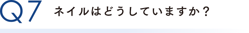 ネイルはどうしていますか？