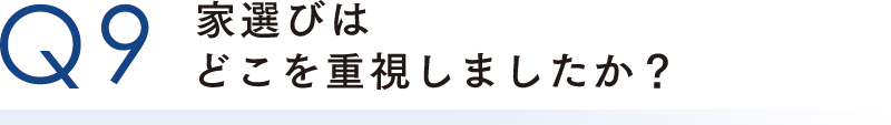 家選びはどこを重視しましたか？