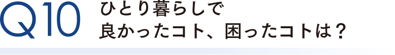 ひとり暮らしで良かったコト、困ったコトは？