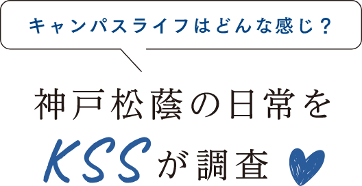神戸松蔭の日常をKSSが調査