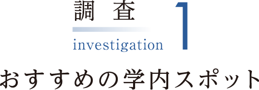 おすすめの学内スポット
