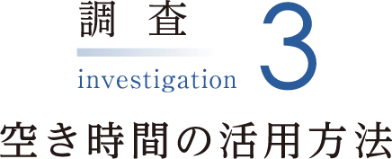 空き時間の活用方法