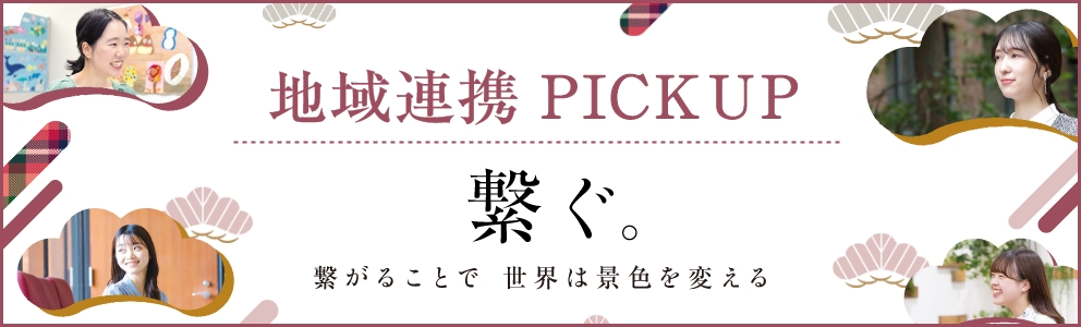 地域連携 PICK UP