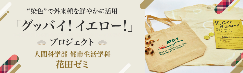 「グッバイ！イエロー！」プロジェクト