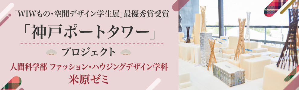 「神戸ポートタワー」プロジェクト