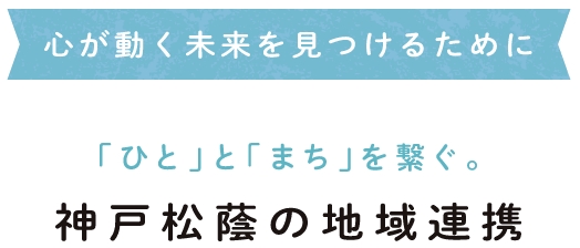 心が動く未来を見つけるために 「ひと」と「まち」を繋ぐ。神戸松蔭の地域連携