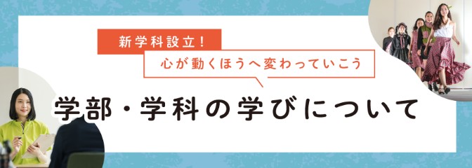 学部・学科の学びについて