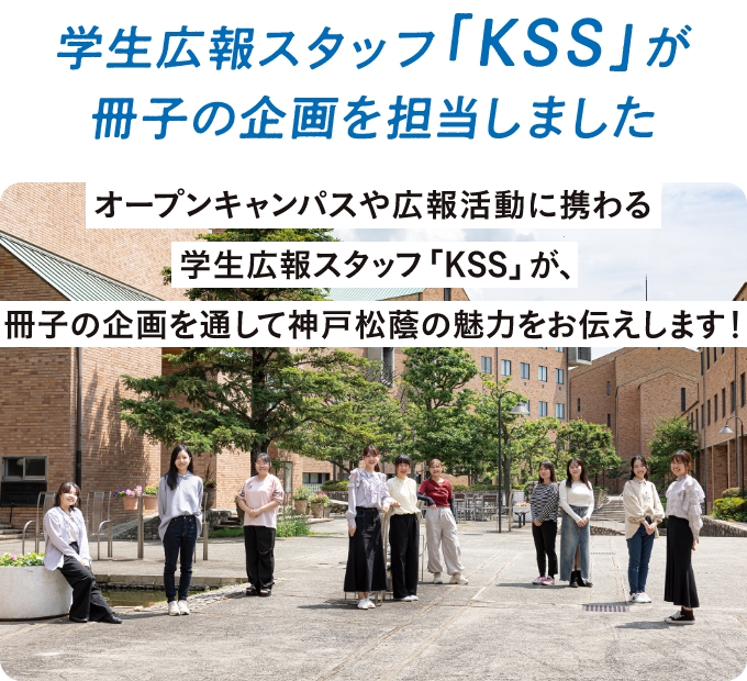 学生広報スタッフ「KSS」が冊子の企画を担当しました！