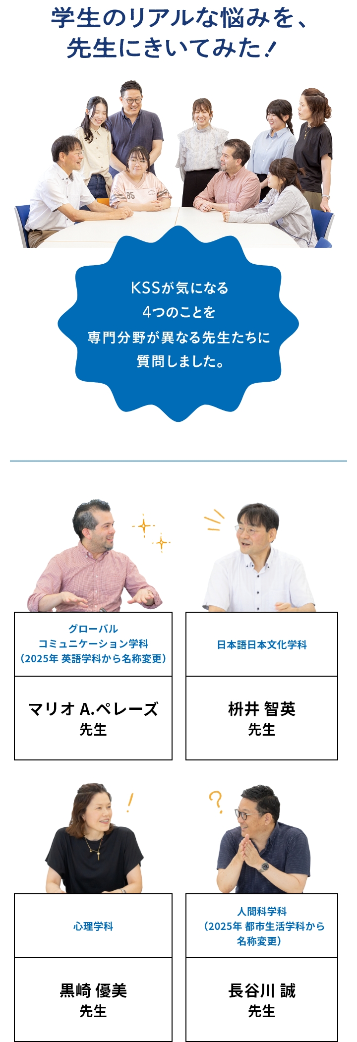 学生のリアルな悩みを、先生にきいてみた!