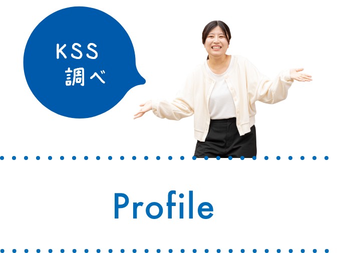 Profile KSS調べ