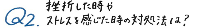 挫折した時やストレスを感じたときの対処法は?
