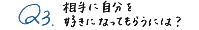 相手に自分を好きになってもらうには?