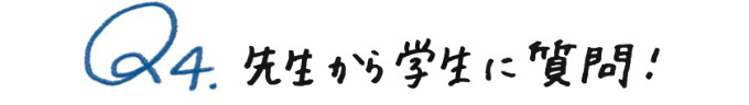 先生から学生に質問!