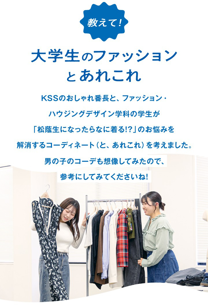 教えて！大学生のファッションとあれこれ