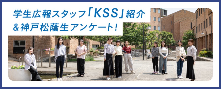 学生広報スタッフ「KSS」紹介＆神戸松蔭生アンケート！