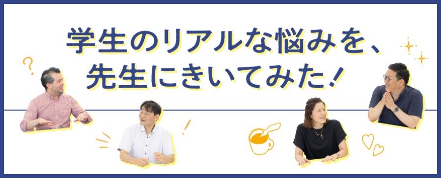 学生のリアルな悩みを、先生にきいてみた！