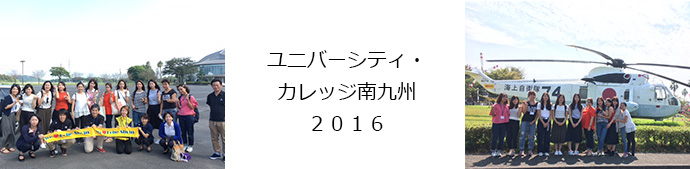 ユニバーシティ・カレッジ南九州の様子　3