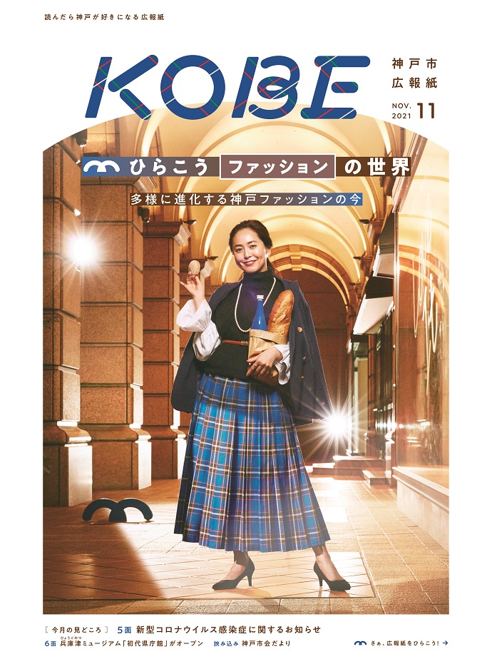 人間科学部ファッション ハウジングデザイン学科 学生が制作した 神戸タータン の衣装が 広報紙 Kobe 11月号の表紙に掲載されました お知らせ 神戸 松蔭女子学院大学