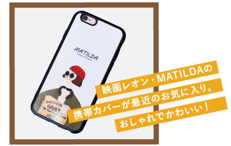 映画レオン・MATILDAの携帯カバーが最近のお気に入り。おしゃれでかわいい！