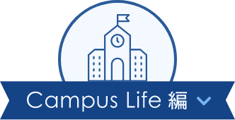 Campus Life 編