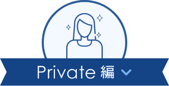 Private 編