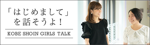 「はじめまして。」CROSS TALK 安来香奈さん×田中洋子さん